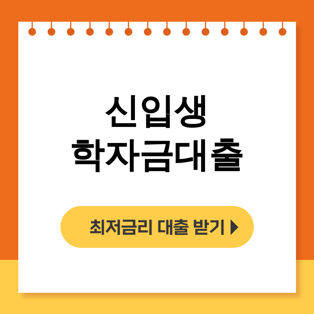 신입생 학자금대출