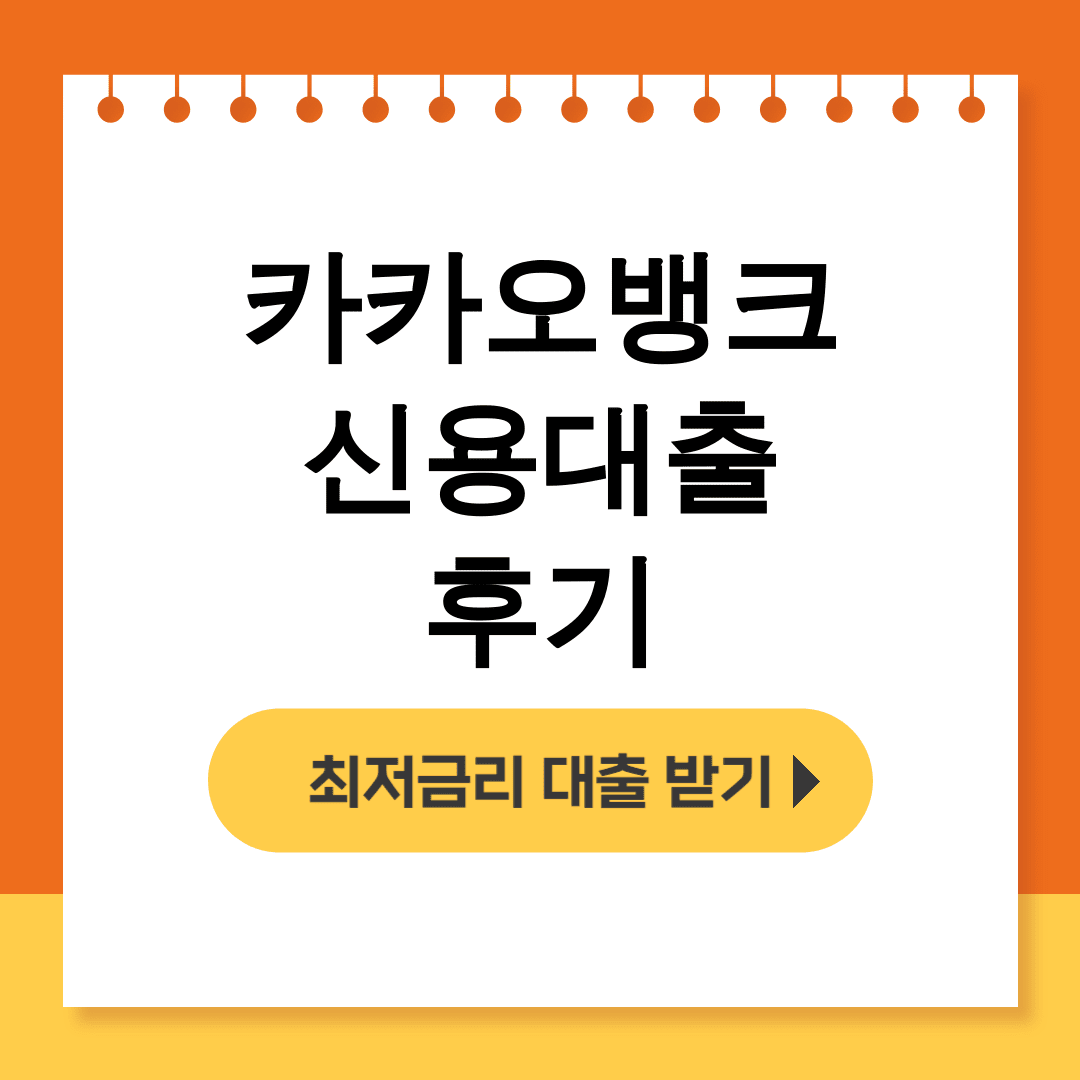 카카오뱅크 신용대출 후기