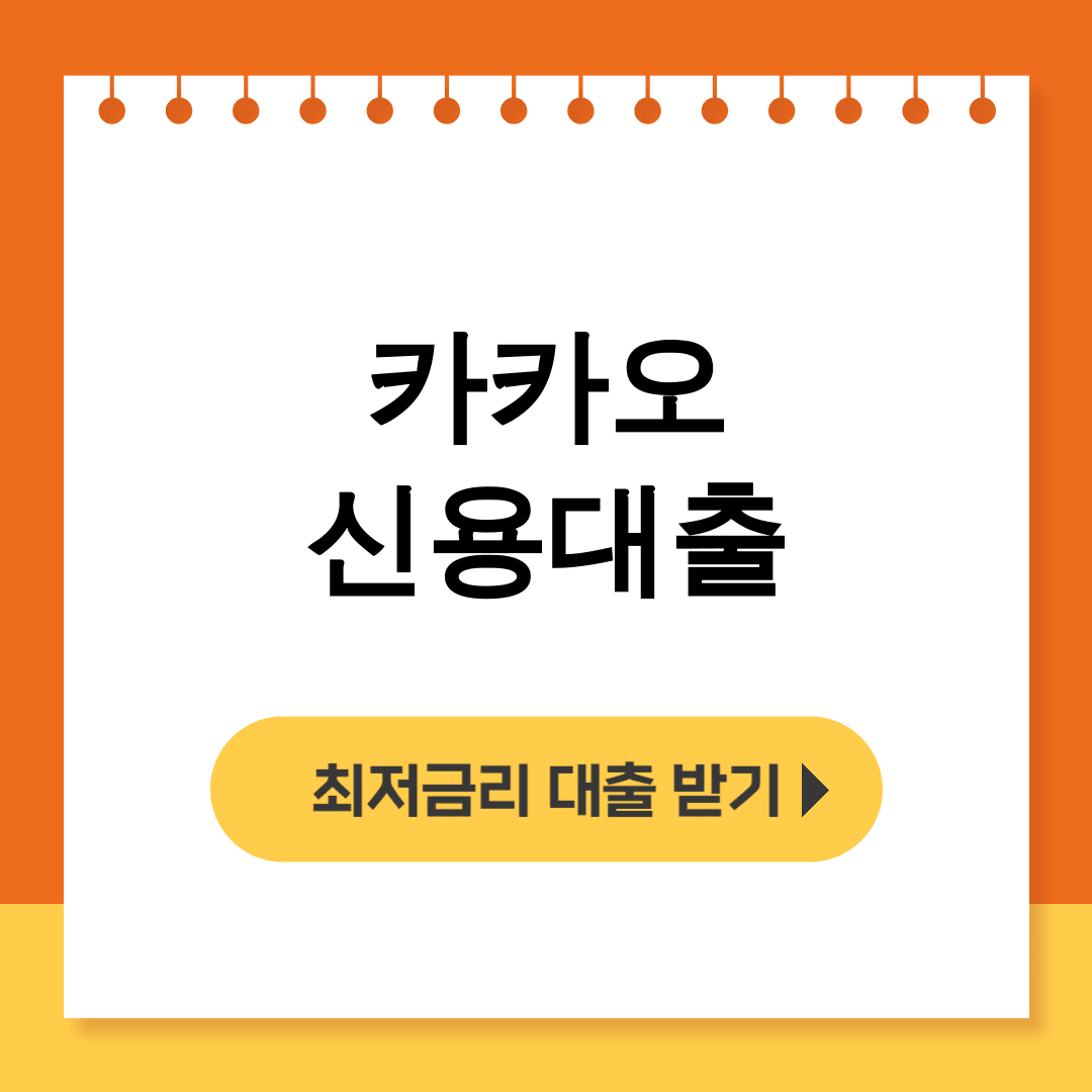 카카오 신용대출