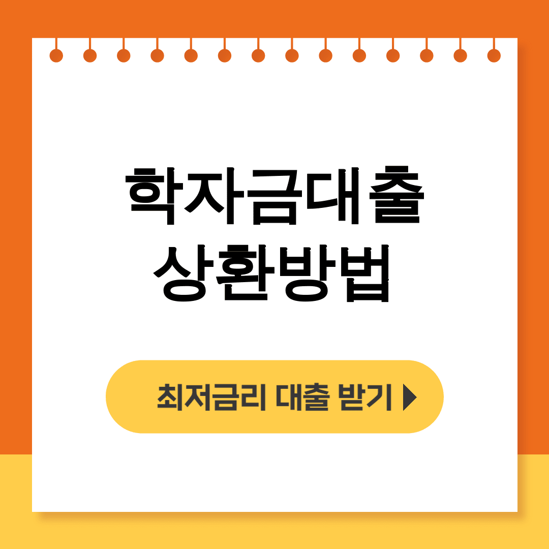 학자금대출 상환방법