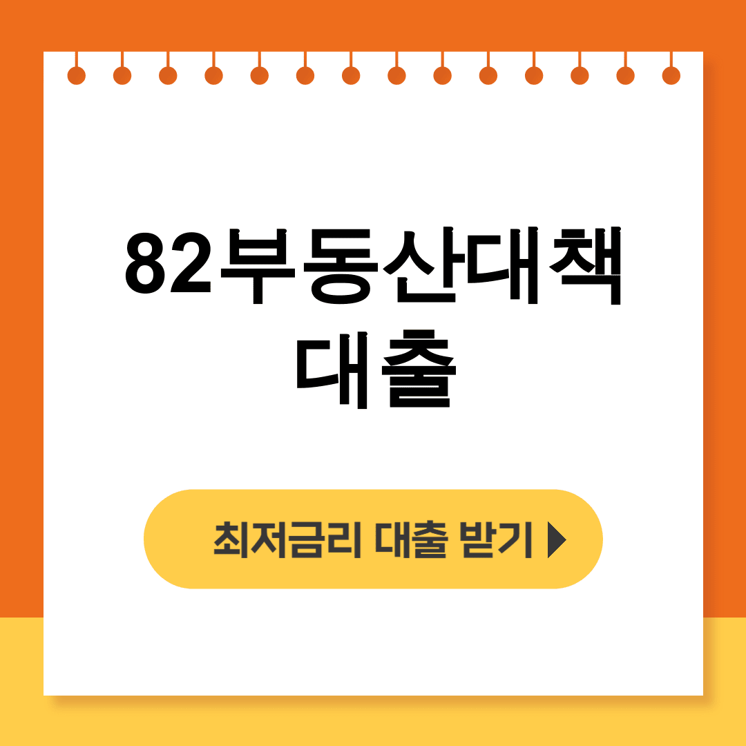 82부동산대책 대출 8.8·9.13 부동산규제 완화 총정리 후기! 대박예감