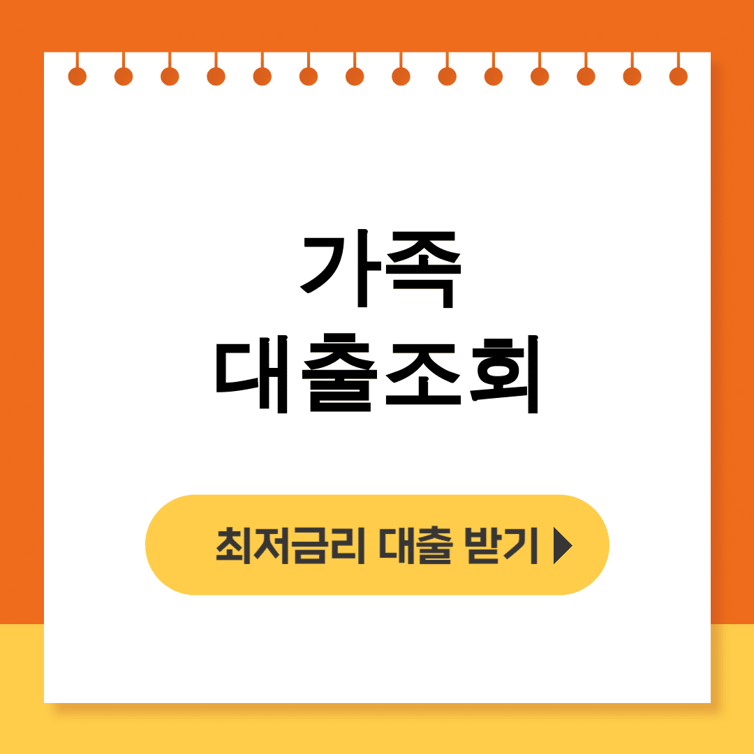 가족 대출조회 남편과 부모님까지 한번에 끝! 실제후기