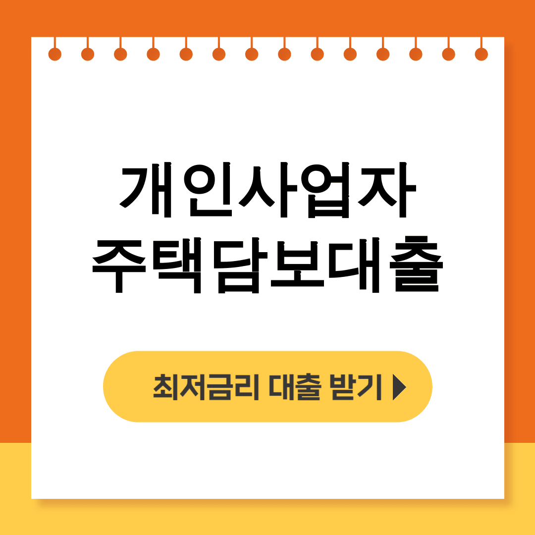 개인사업자 주택담보대출 한도조건 총정리 후기! 대박금리 찾았다