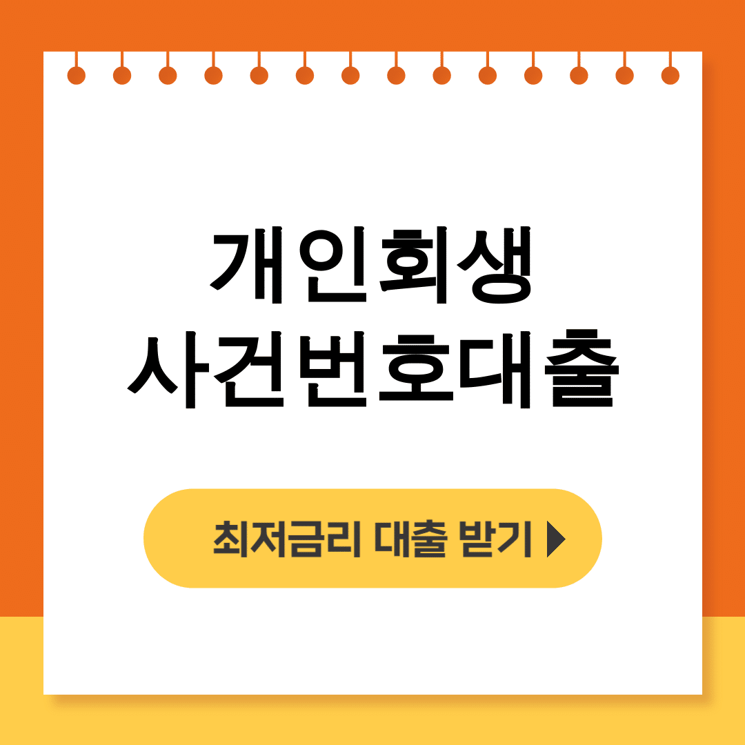 개인회생 사건번호대출 후기 인가전 500만원까지 가능한 곳 총정리!
