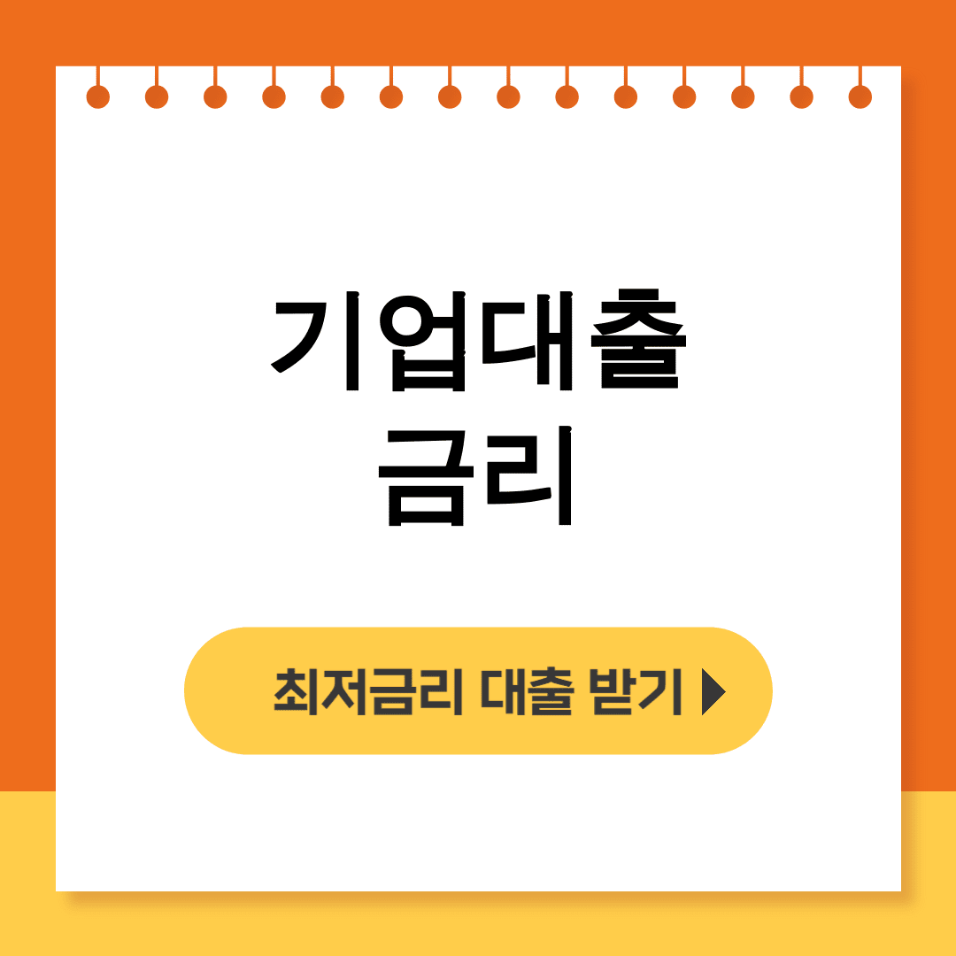기업대출 금리 법인대출 비교 추이 꿀팁 후기 대공개!