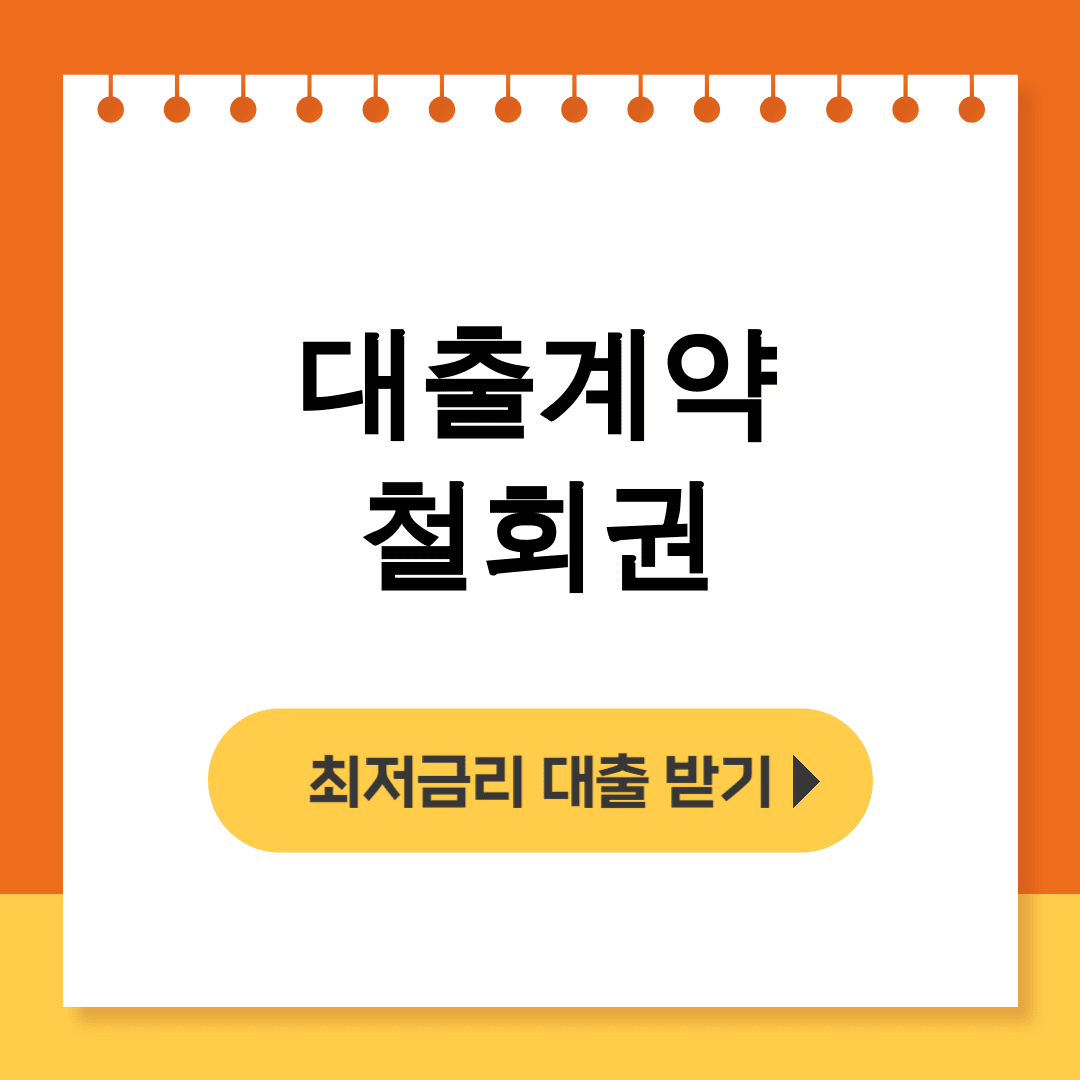 대출계약 철회권 디시에서 알려준 신용등급 영향없는 후기 대공개!