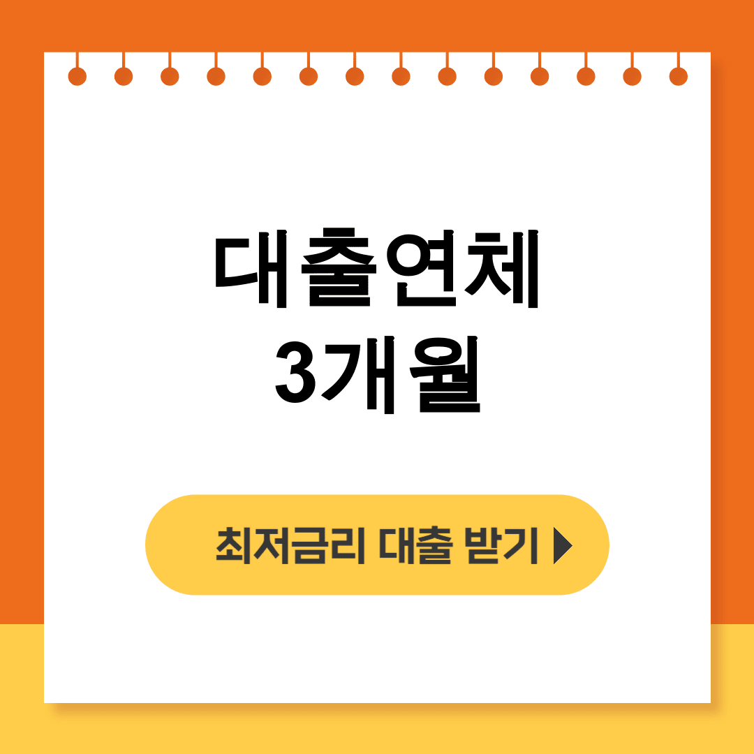 대출연체 3개월, 10일만에 해결한 실화? 충격후기