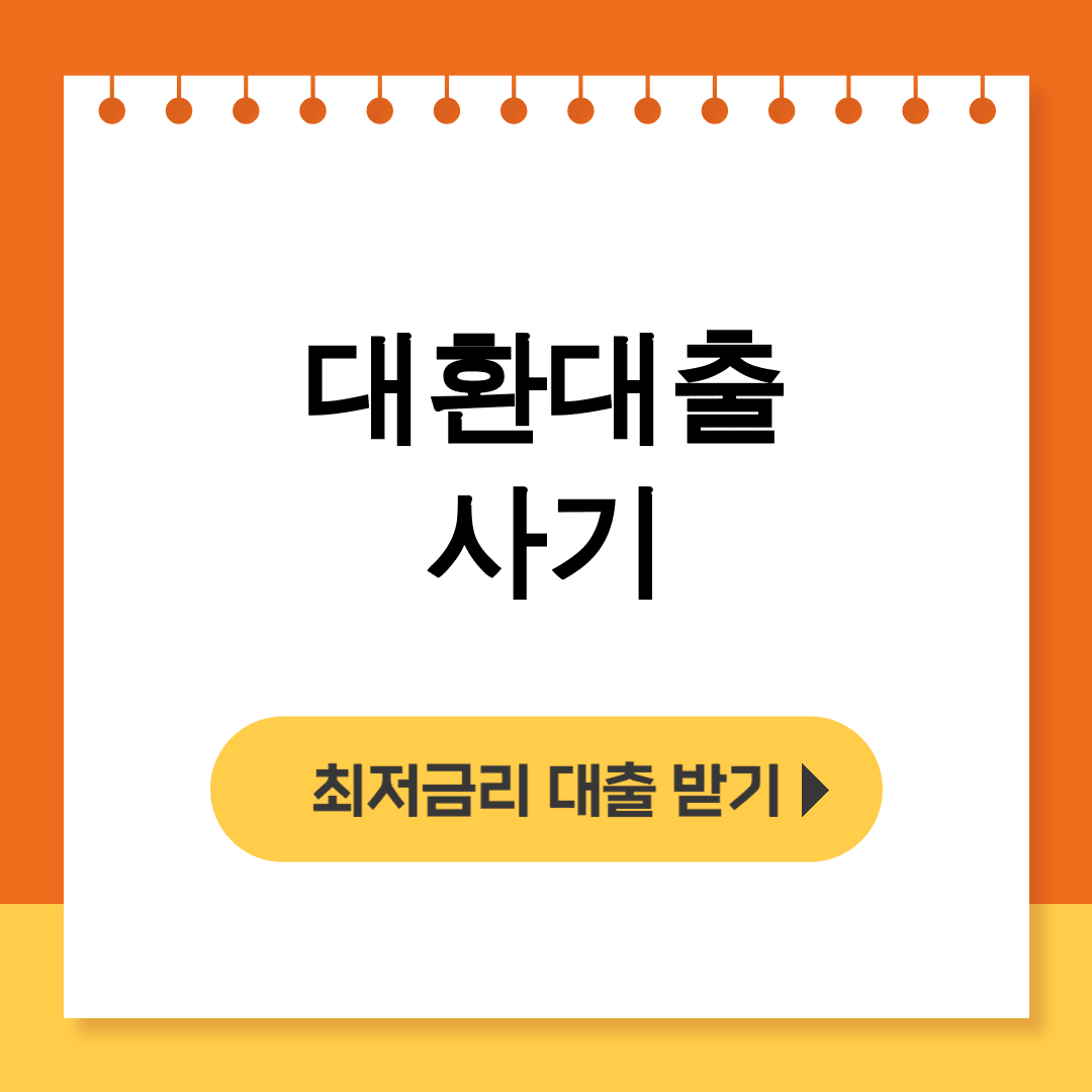 대환대출 사기 “010 대출상담” 보이스피싱 당한 실제후기 충격