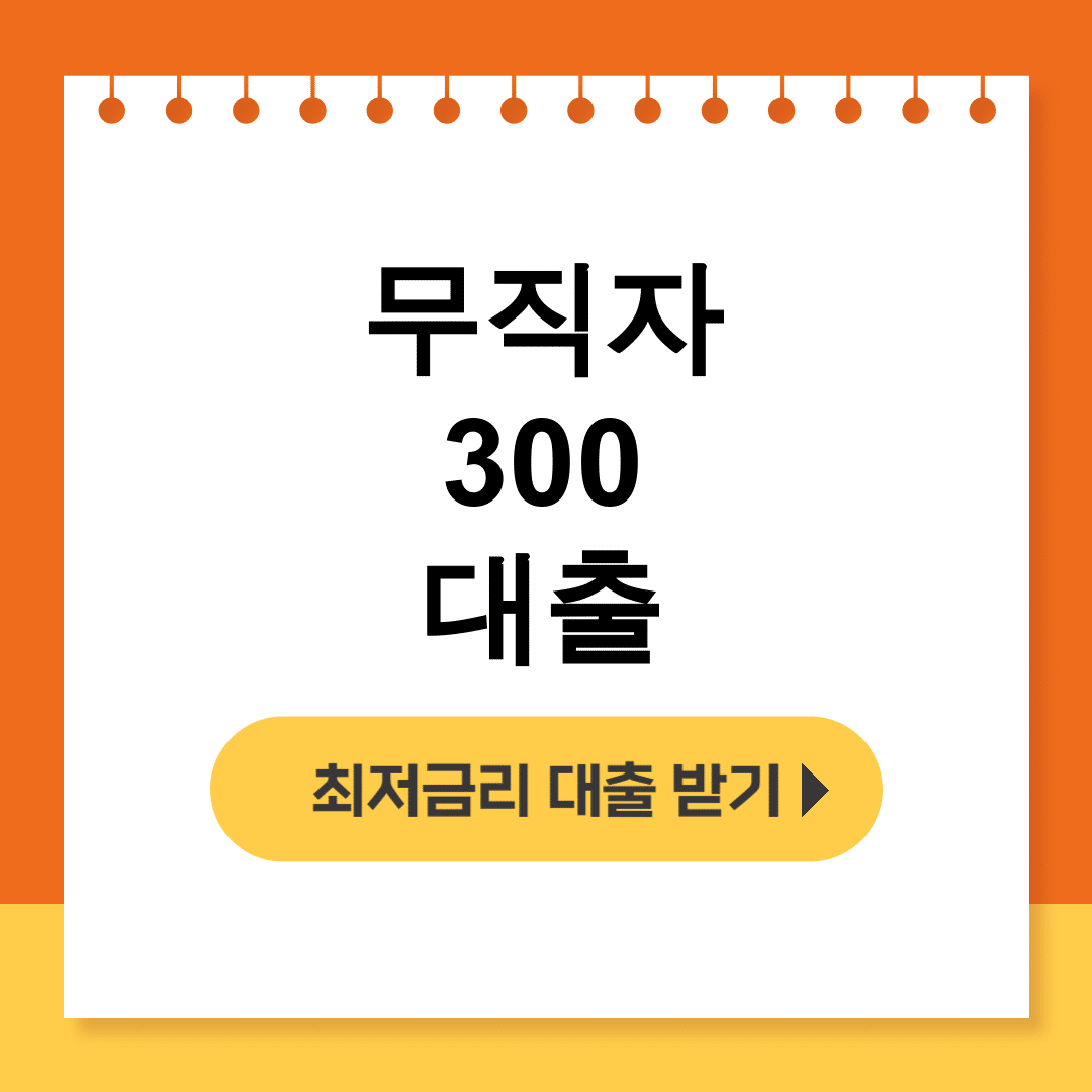 무직자 300 대출 정부지원으로 비상금 해결 후기 대공개!