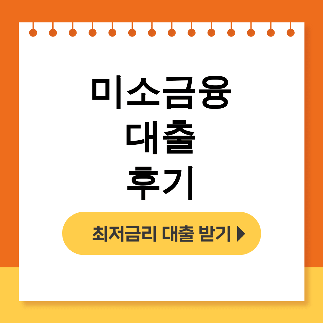 미소금융 대출 후기ㅣ무직자도 생계자금 받은 진짜 이야기