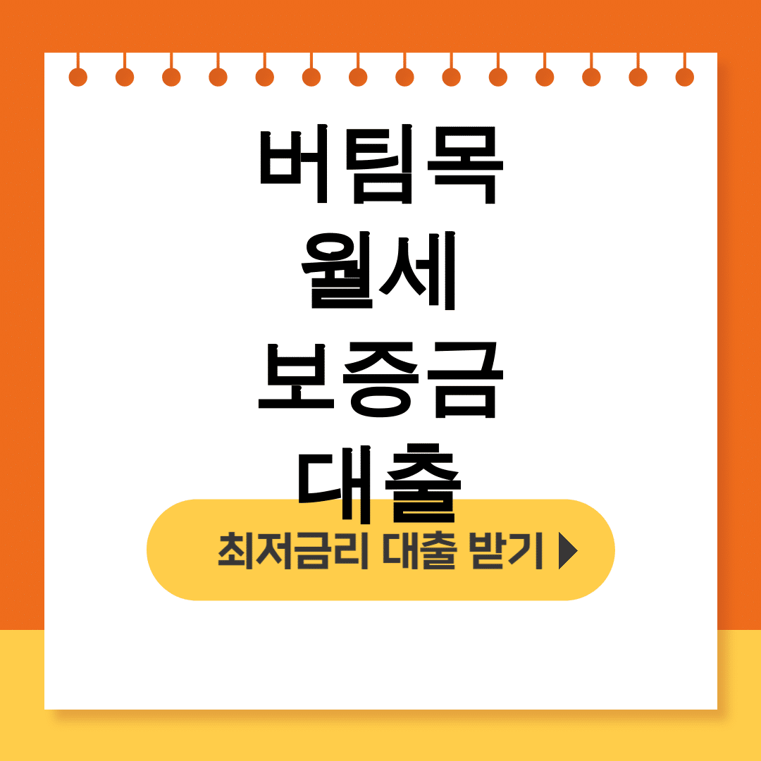 버팀목 월세 보증금 대출 청년도 쉽게 받는 꿀팁 후기