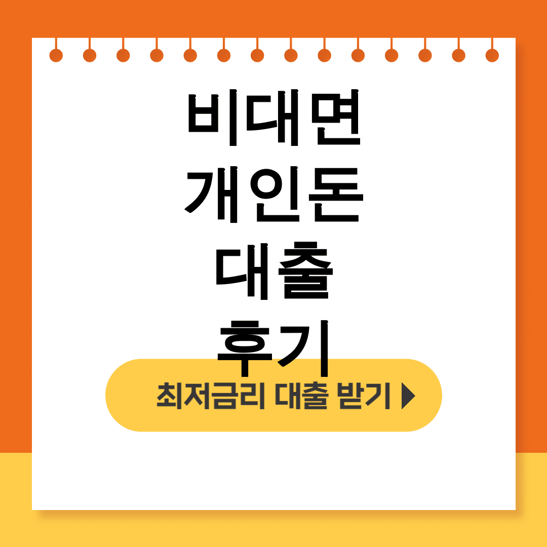 비대면 개인돈 대출 후기 │ 무직자도 당일 300만원 급전 받은 솔직담백 체험기
