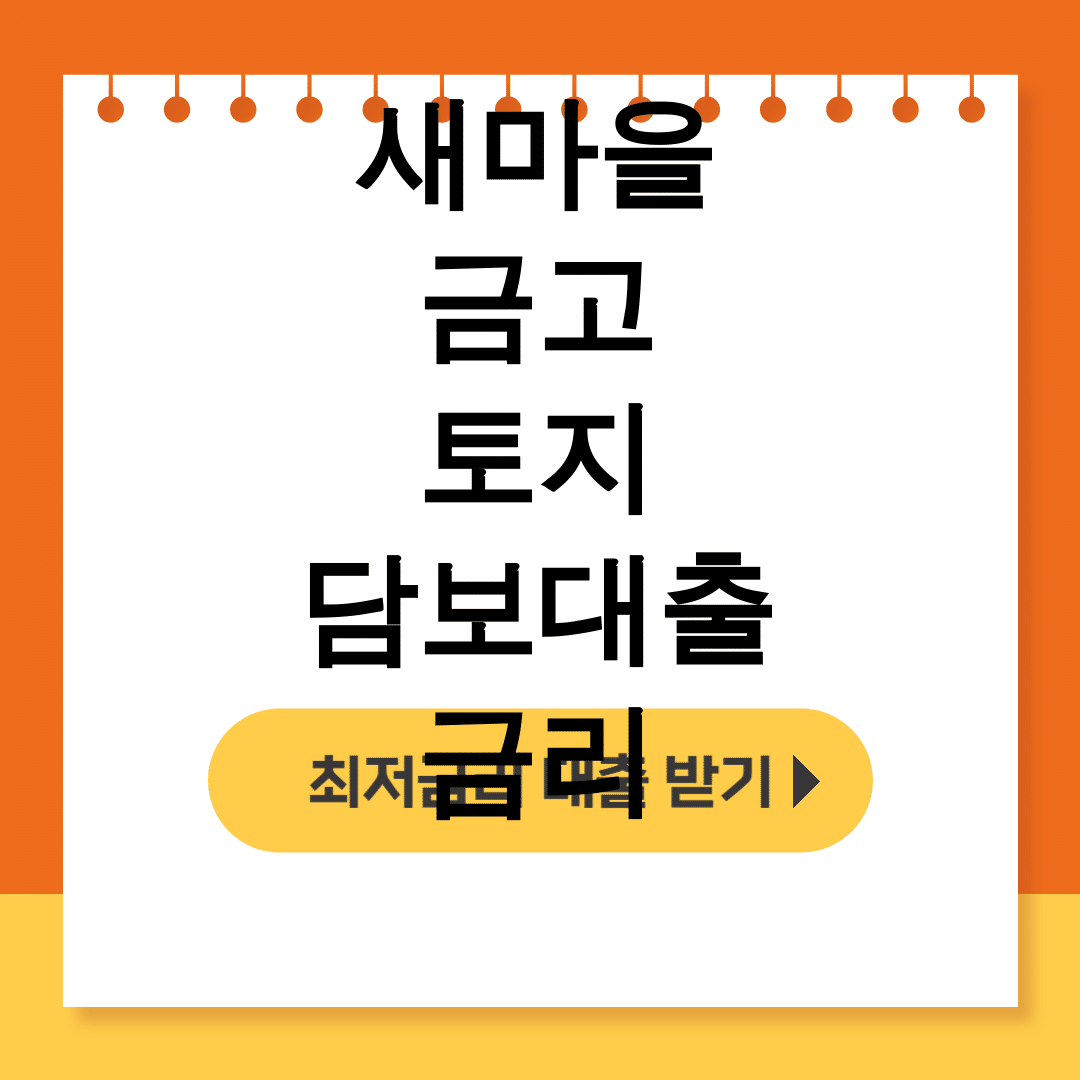 새마을금고 토지담보대출 금리 한도조건 완벽정리 실제후기 대박