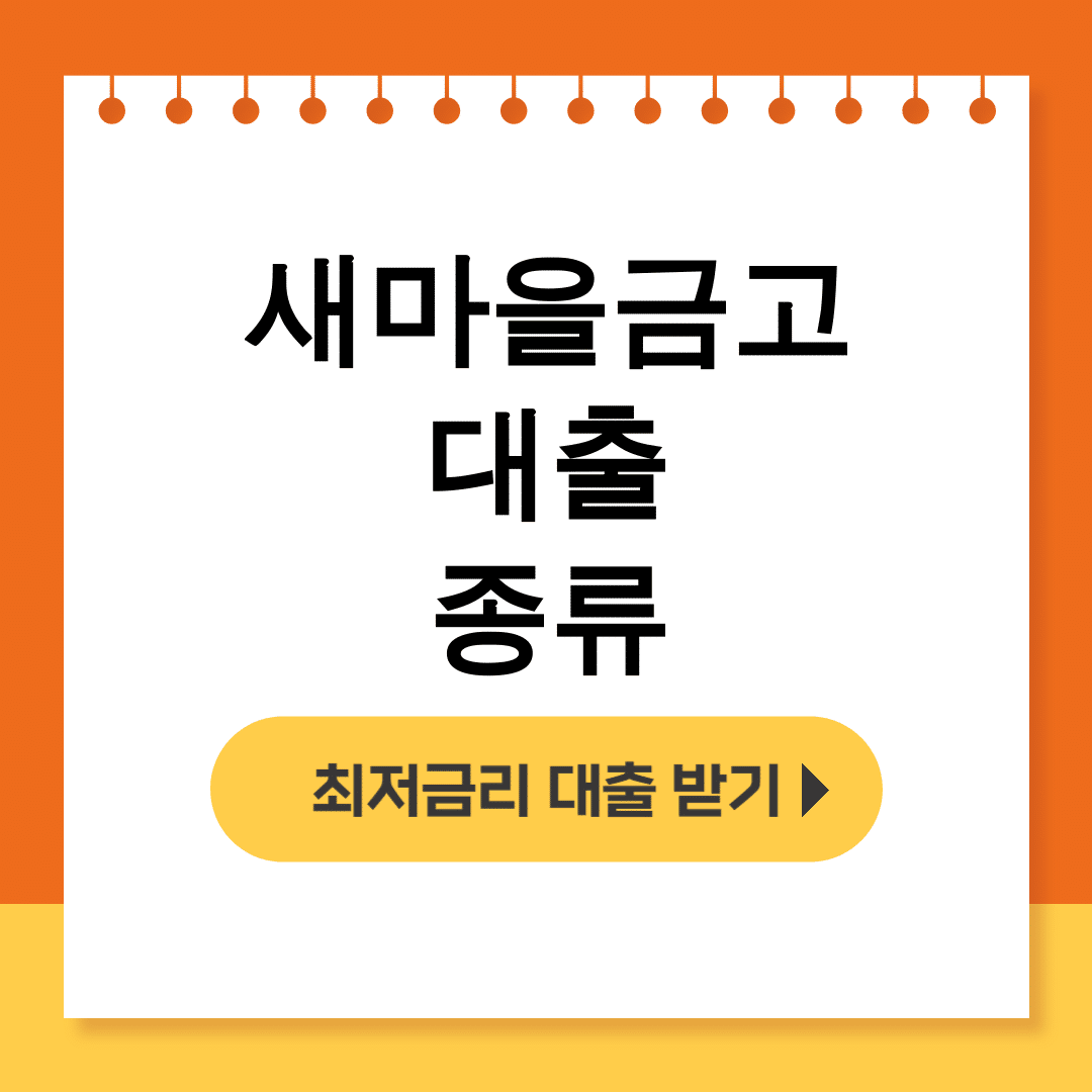 새마을금고 대출 종류 무직자도 가능? 실제 후기와 한도 대공개!