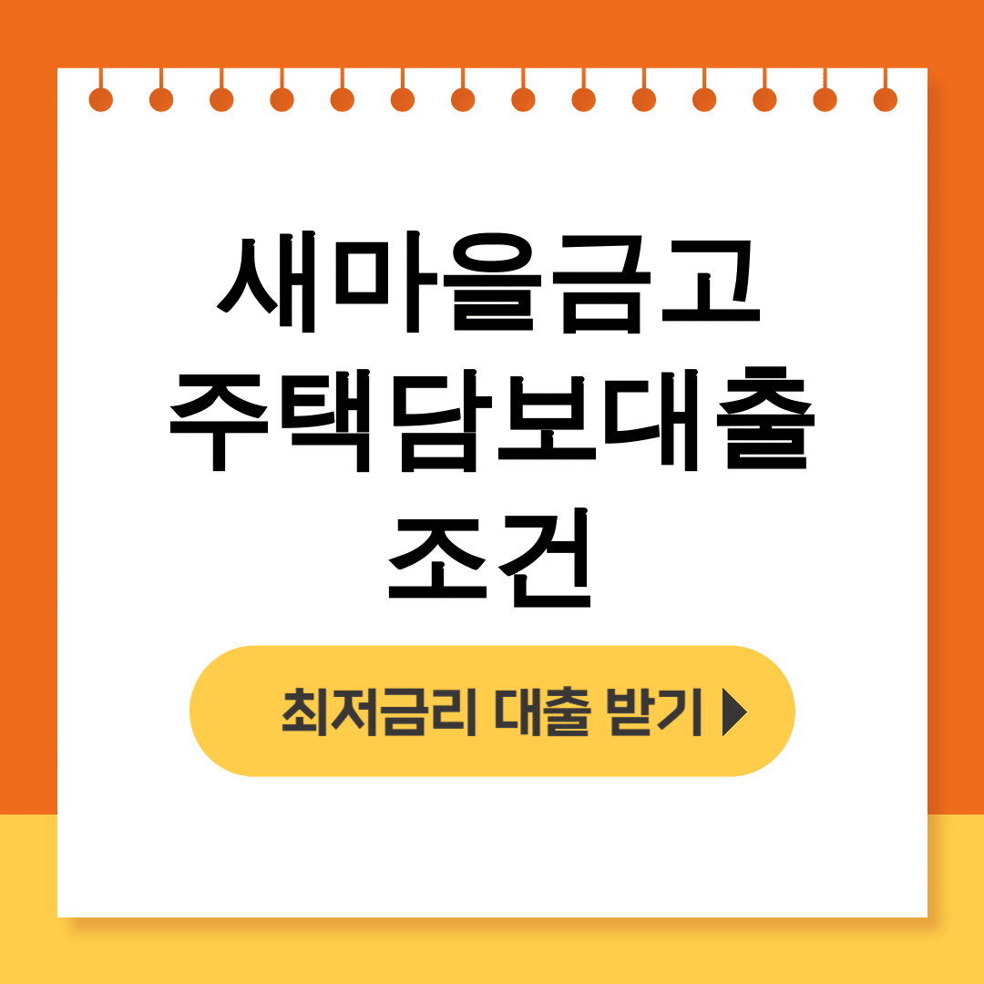 새마을금고 주택담보대출 조건 대환대출로 DSR통과 꿀팁 후기