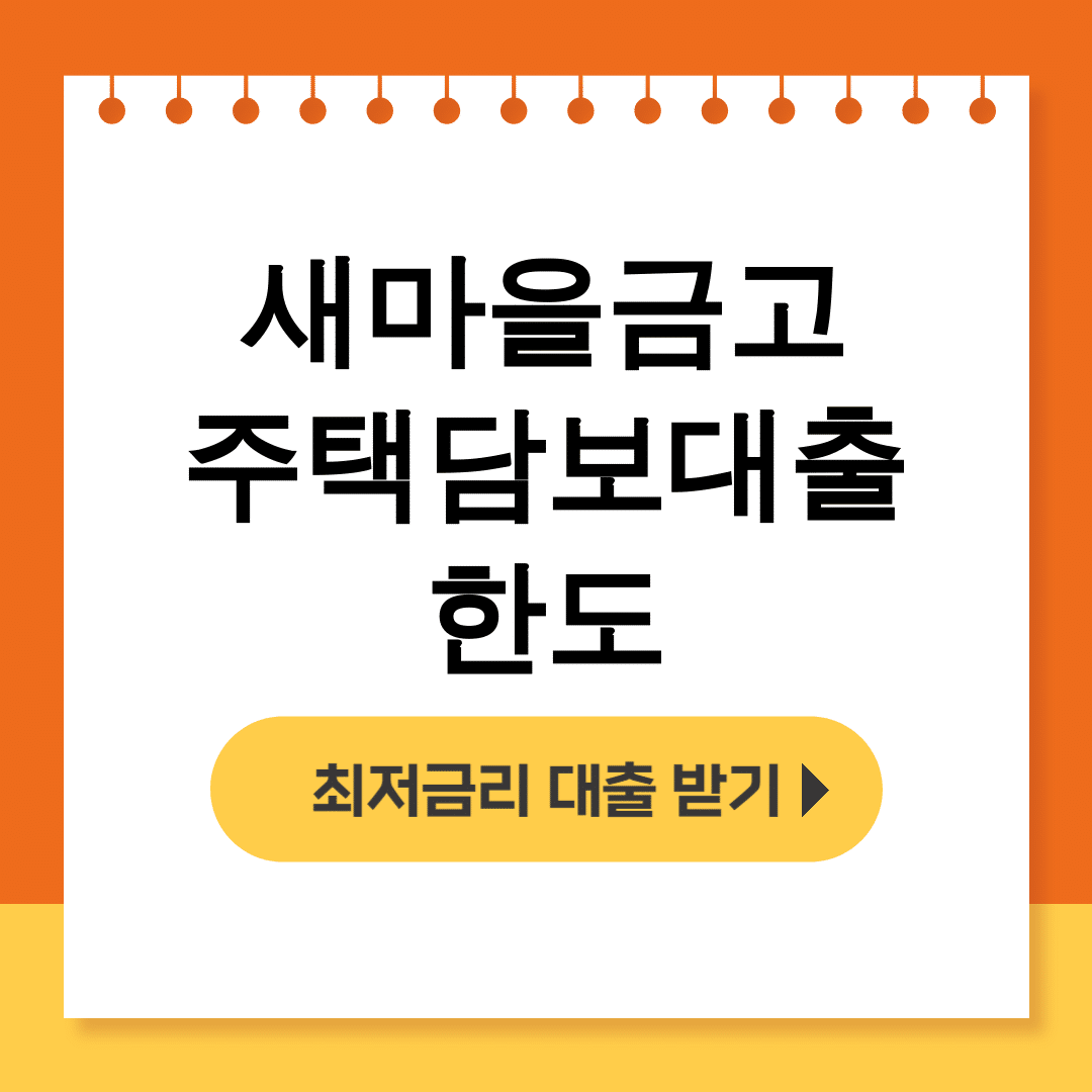 새마을금고 주택담보대출 한도 금리조건부터 후기까지 한방에!