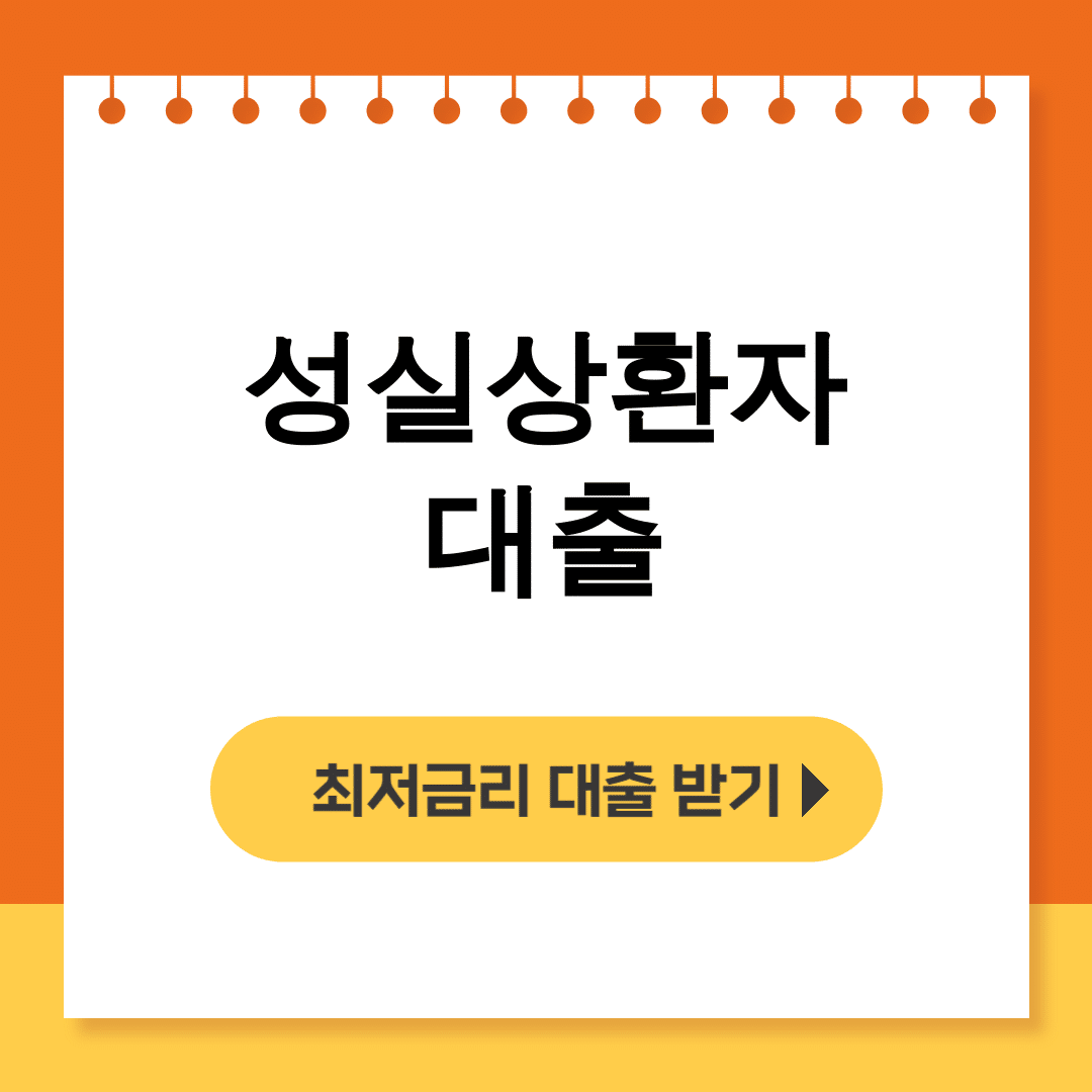 성실상환자 대출 후기 | 신용회복 6회차에 드디어 성공했어요!