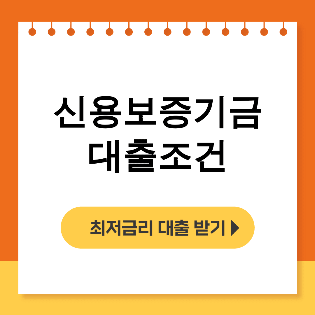 신용보증기금 대출조건 후기 완벽정리! 소상공인 한도 꿀팁