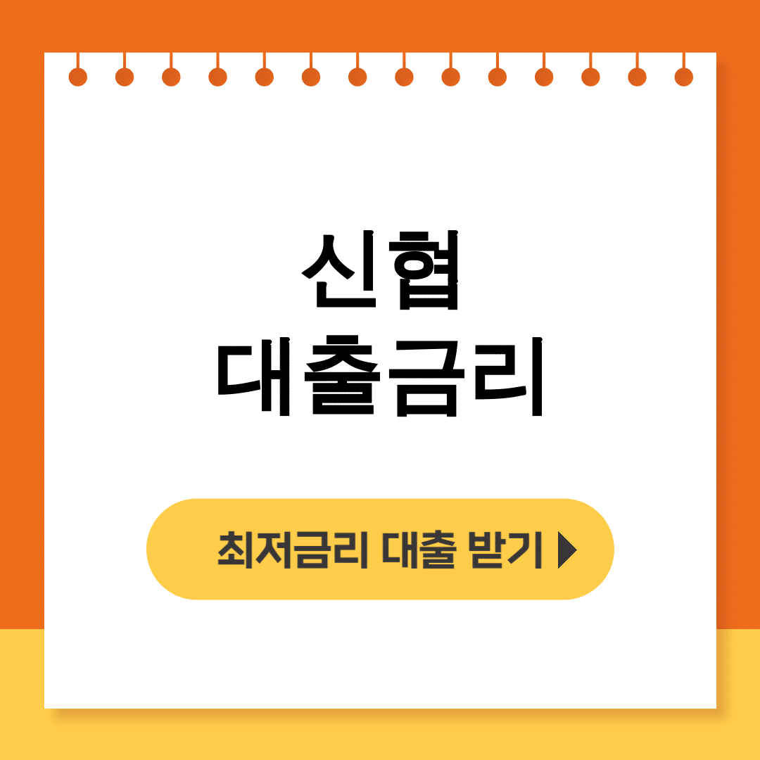 신협 대출금리 대출상담사가 알려주는 꿀팁 총정리 후기