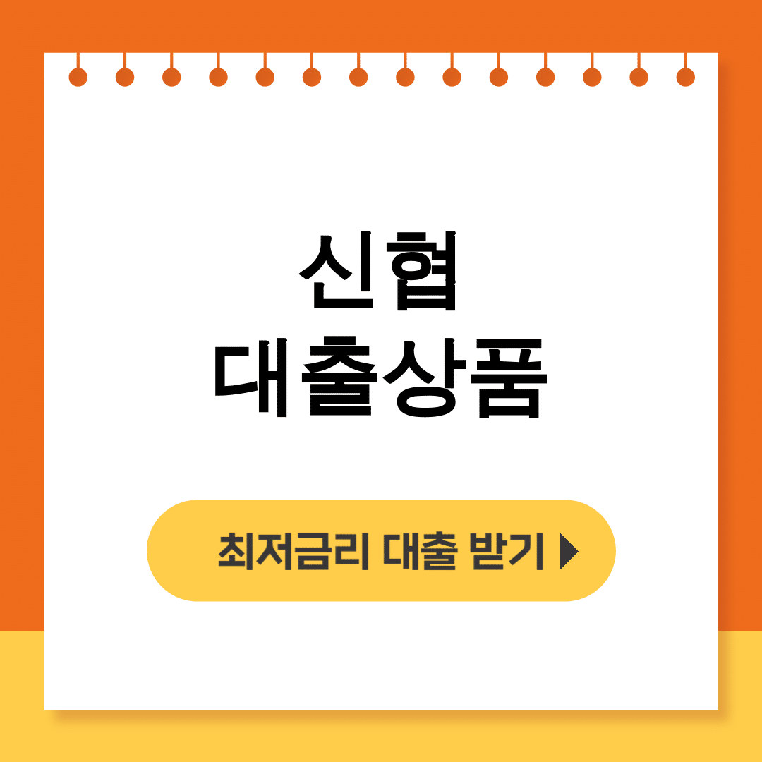 신협 대출상품 키워드 신용점수별 한도와 금리 총정리 후기 대공개!
