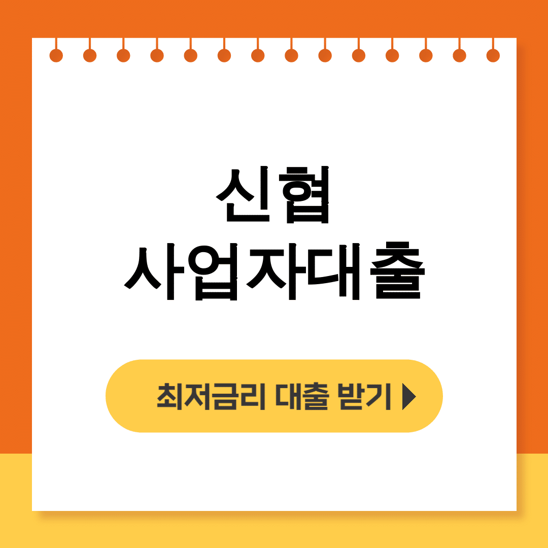신협 사업자대출 후기 대출금리 꿀팁 총정리! 해방대출까지
