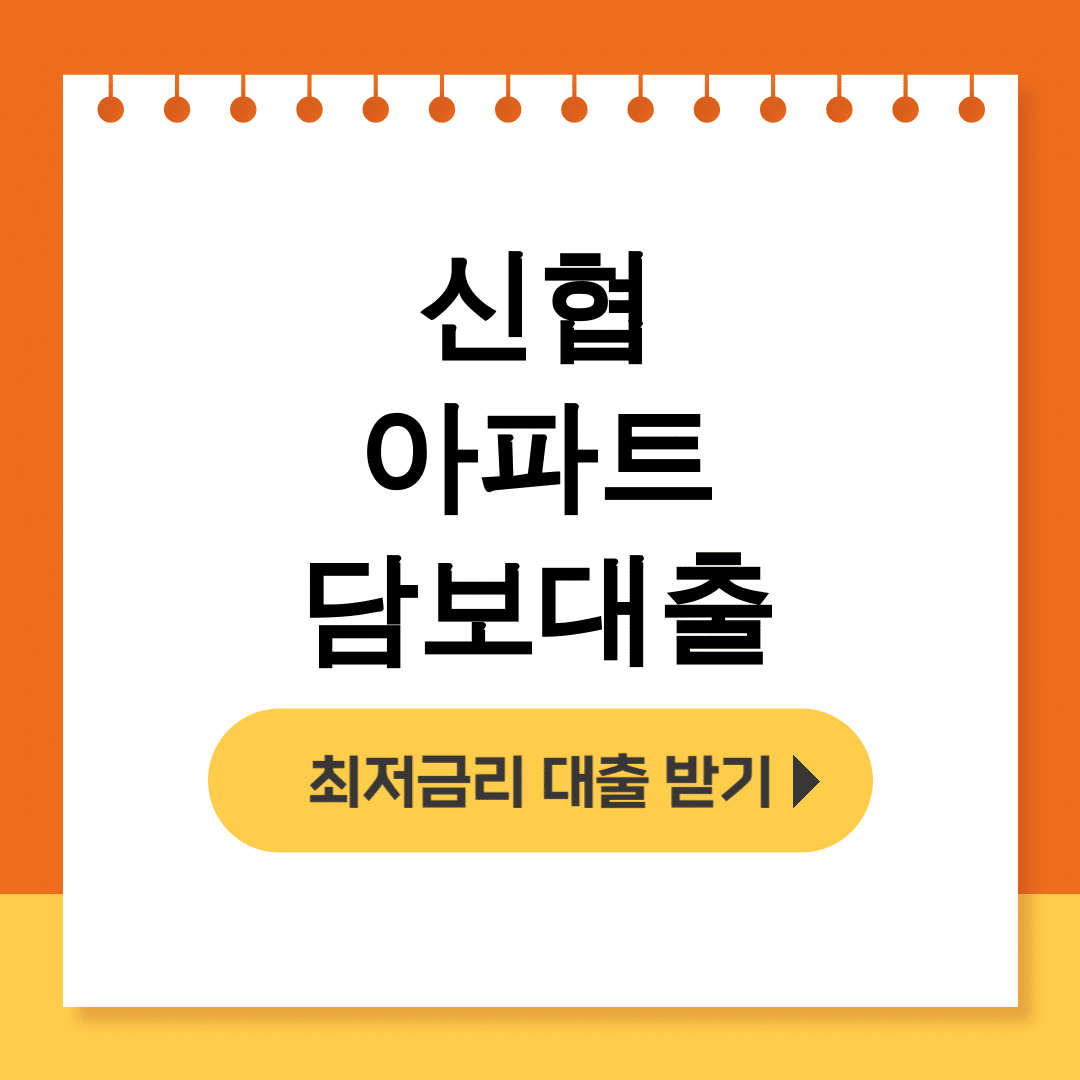 신협 아파트 담보대출 금리도 조건도 한방에 해결 완벽후기