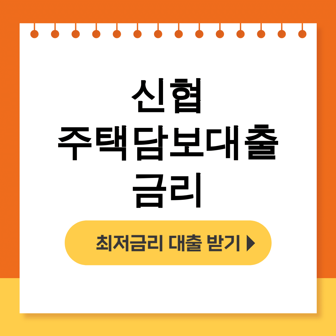 신협 주택담보대출 금리 815대출 성공 후기 대공개!