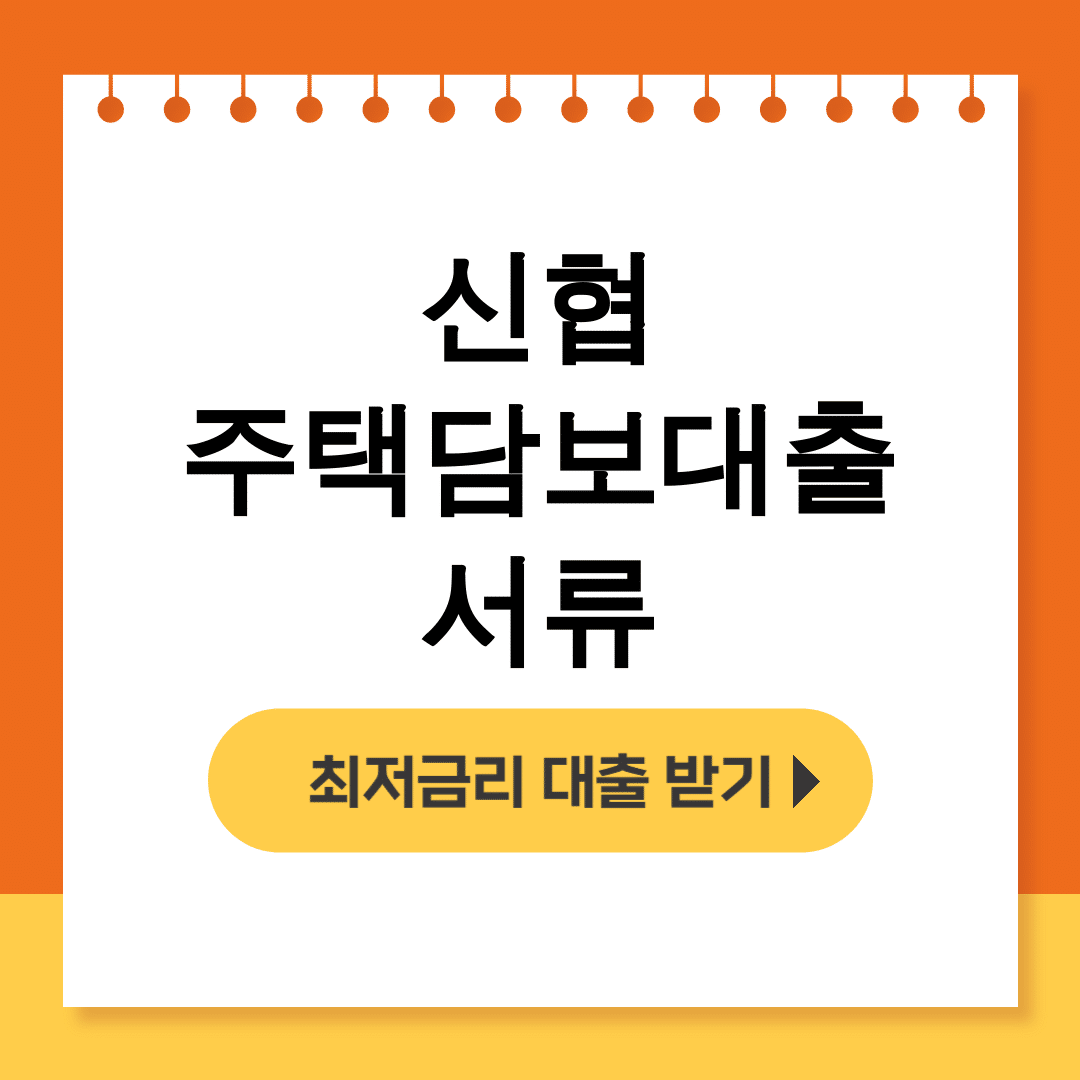 신협 주택담보대출 서류 준비물부터 소득증빙까지 한방에! 실제 후기