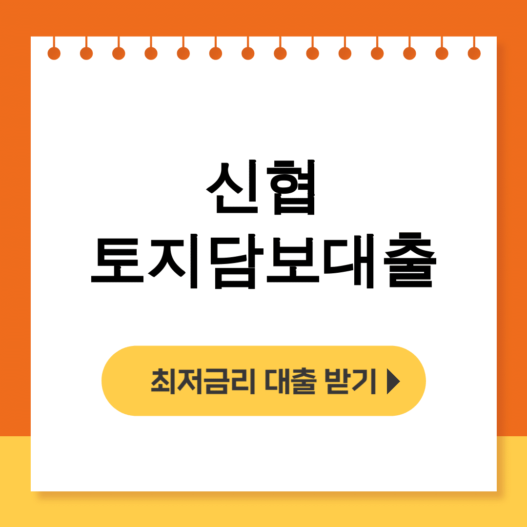 신협 토지담보대출 한도와 금리 비교 꿀팁 후기