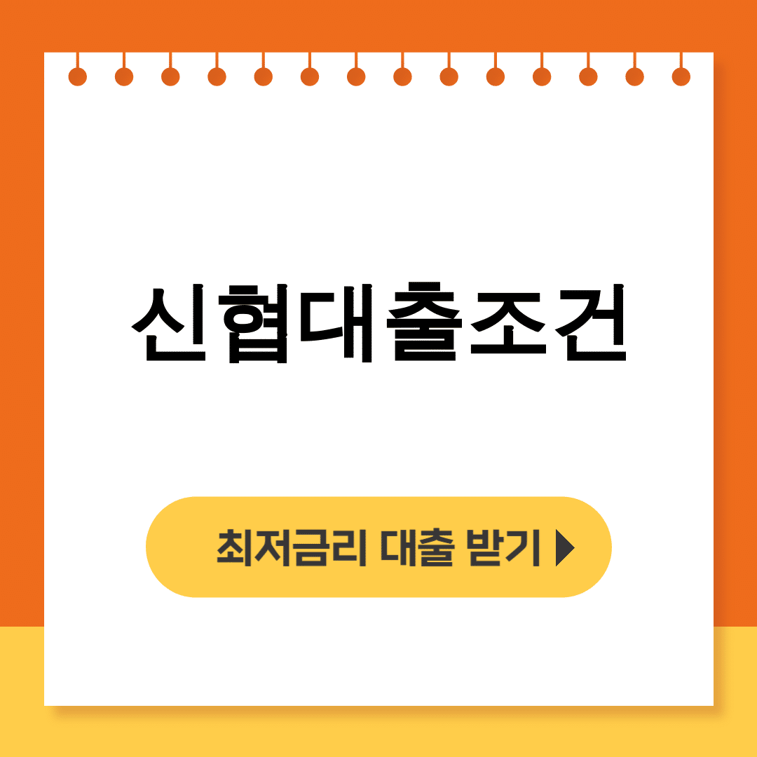 신협대출조건 신용등급별 금리 후기 대공개! 전세자금 꿀팁