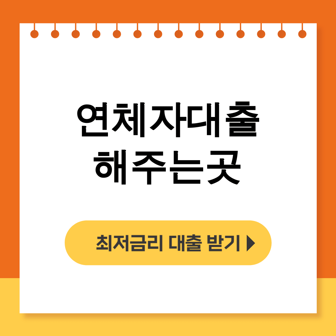 연체자대출 해주는곳 신불자도 100만원 가능 실제후기 대공개!