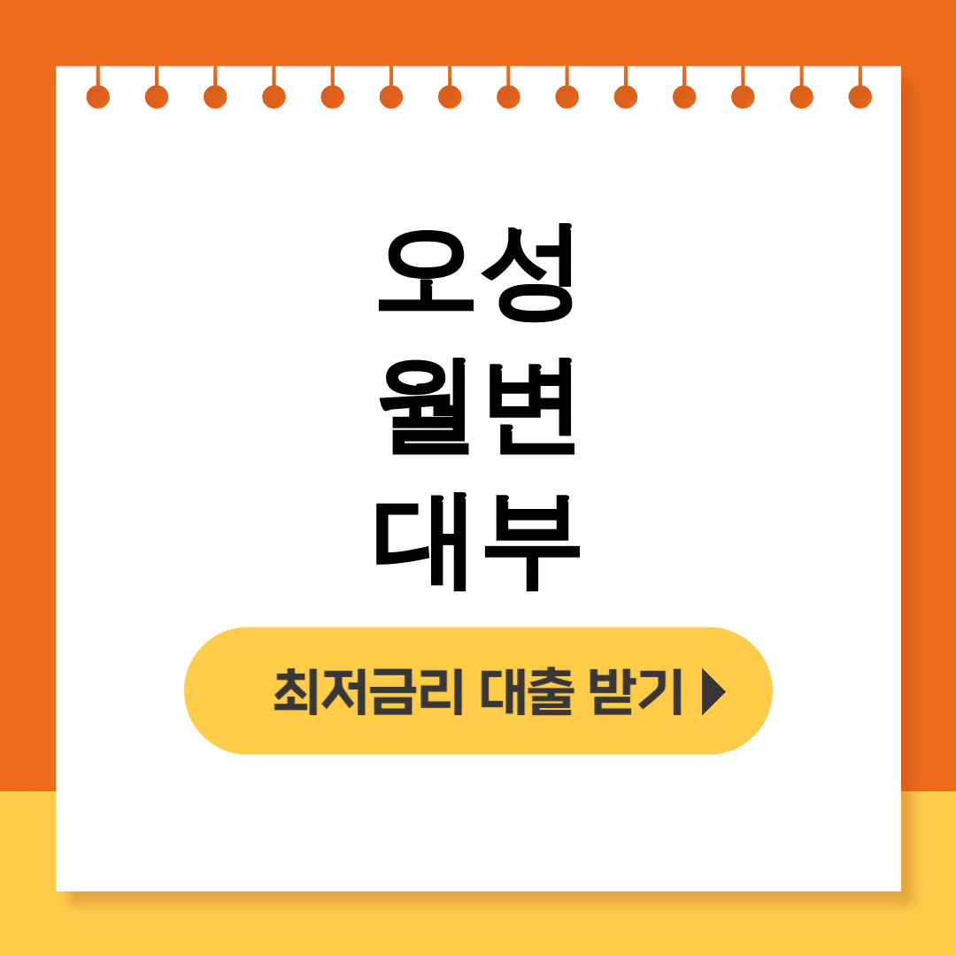 오성 월변 대부 직장인 월변대출 진짜후기 대박이네!