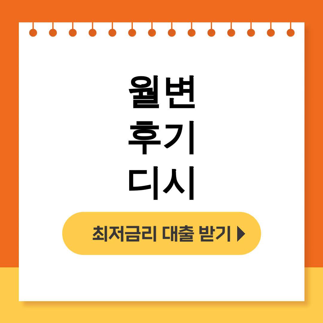 월변 후기 디시│대출나라 시청월변 비대면 후기 솔직담백 리뷰!