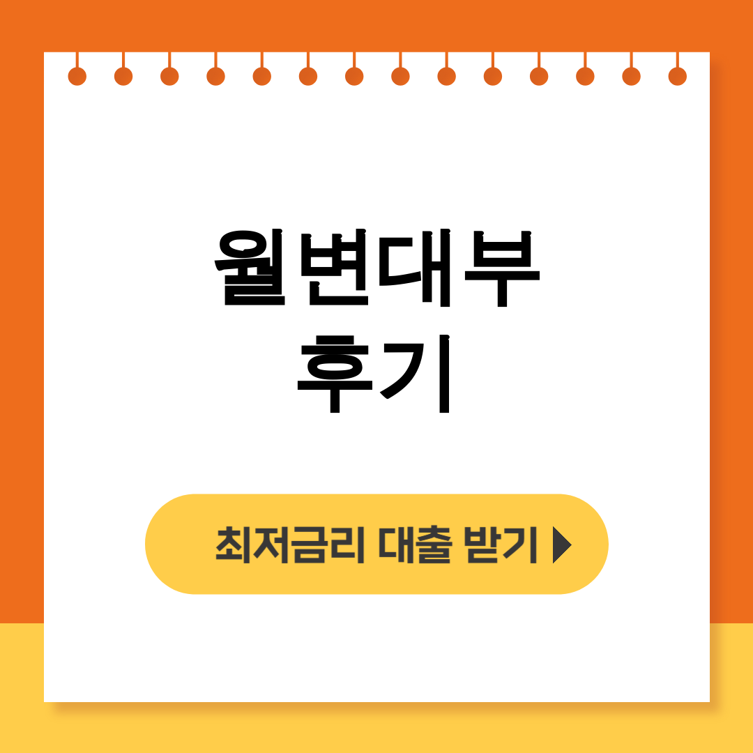 월변대부 후기 100만원도 진짜 가능? 디시 실제후기 대공개!