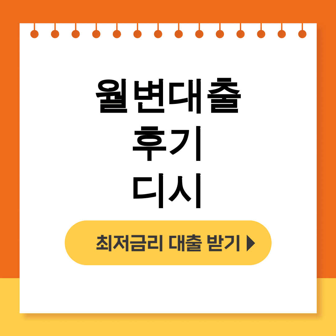 월변대출 후기 디시 │ 대출나라 시청월변 직장인 비대면 후기 대공개!