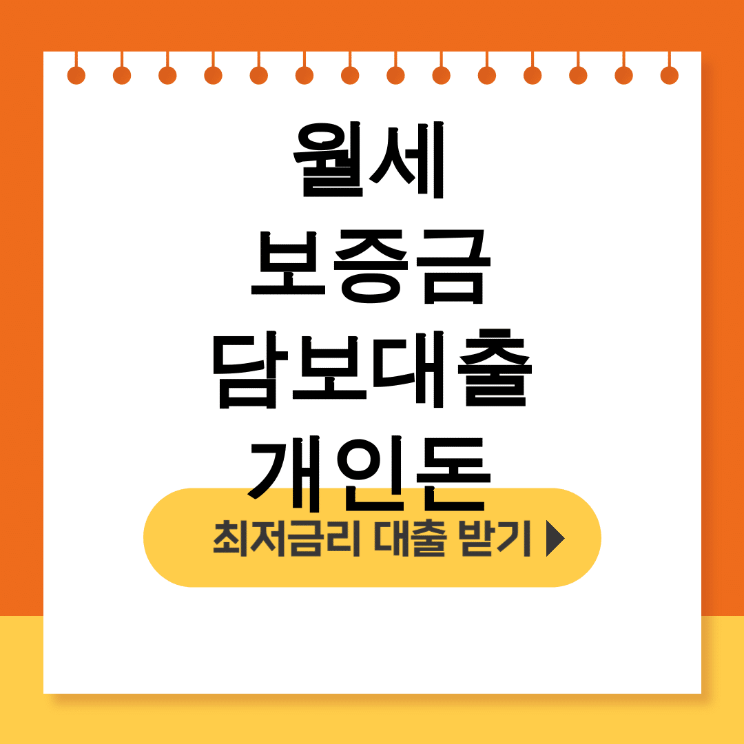 월세 보증금 담보대출 개인돈ㅣ300만원 당일 가능! 실제 후기 대공개
