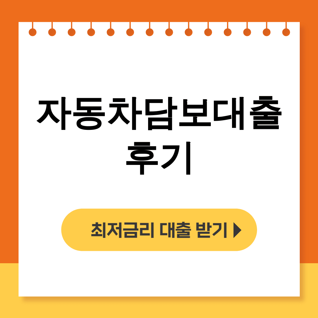 자동차담보대출 후기 KB캐피탈로 DSR 통과했어요!