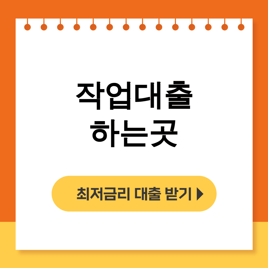 작업대출 하는곳 신불자300대출 당일가능 후기 대공개!