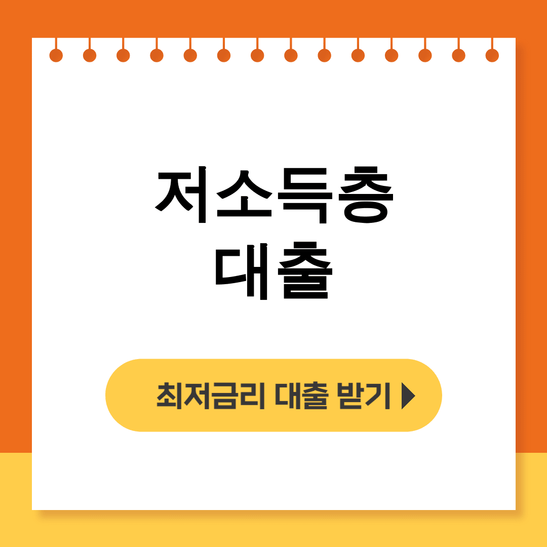 저소득층 대출 정부지원 햇살론 후기 무직자도 가능한 꿀팁!