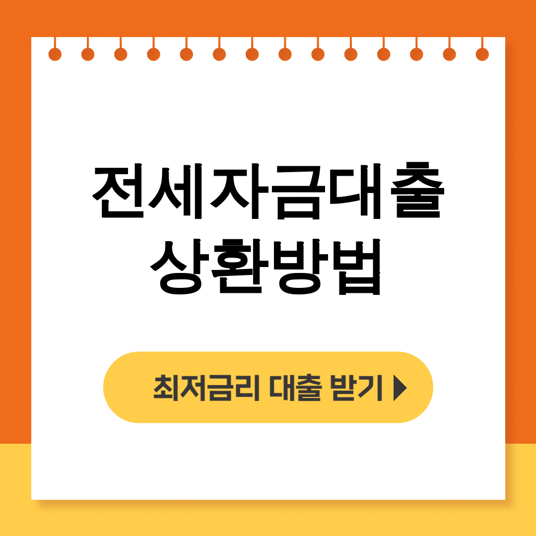 전세자금대출 상환방법 중도상환 vs 만기일시상환 실패없는 후기