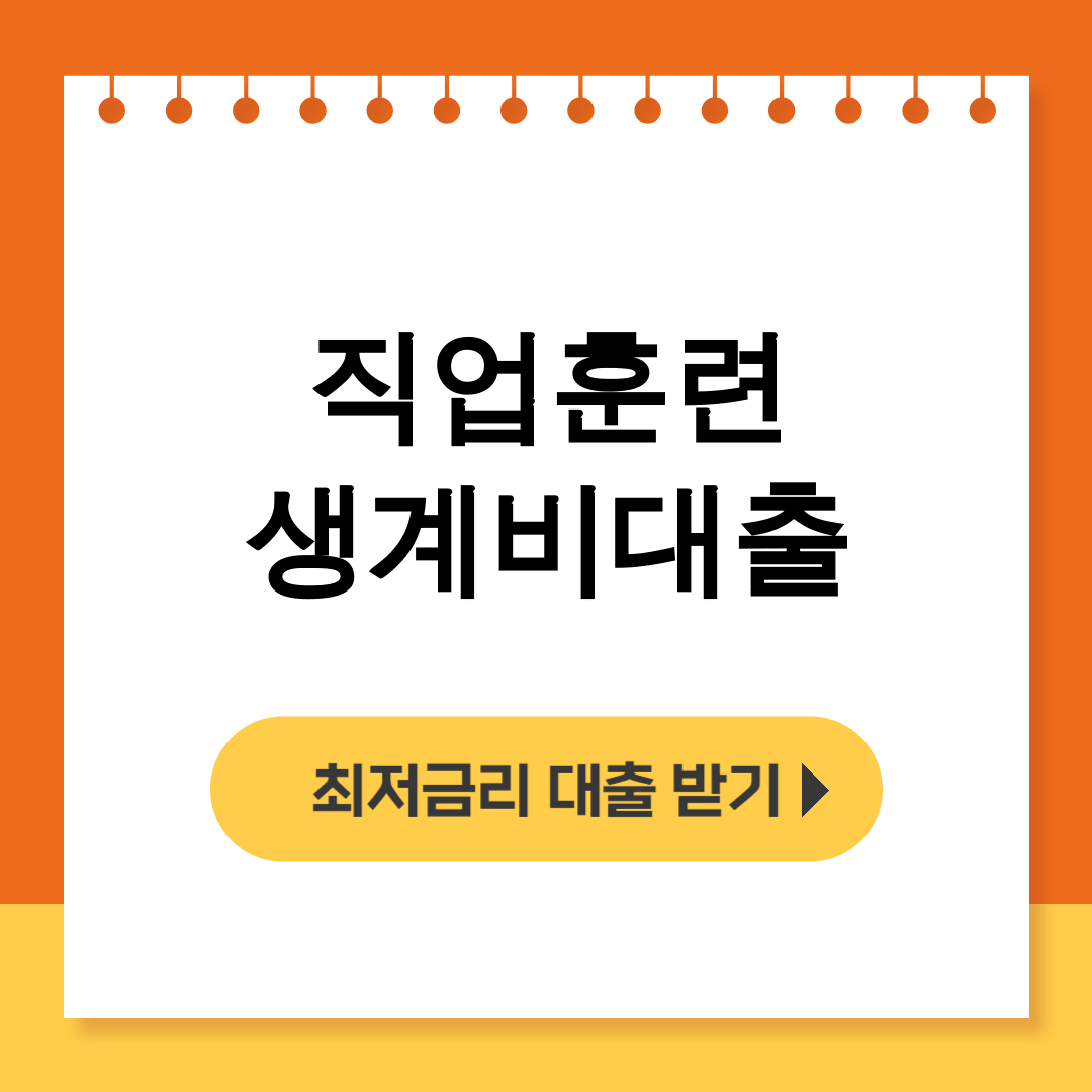 직업훈련 생계비대출 2024 15일만에 통과한 후기 대공개!