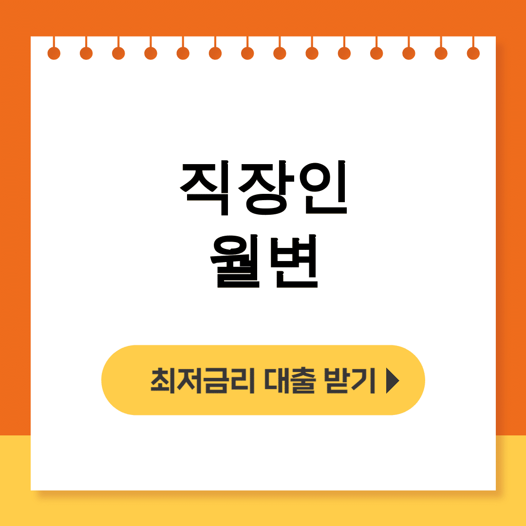 직장인 월변 키워드 | 진짜 월변대출 300만원 성공 후기 대공개!