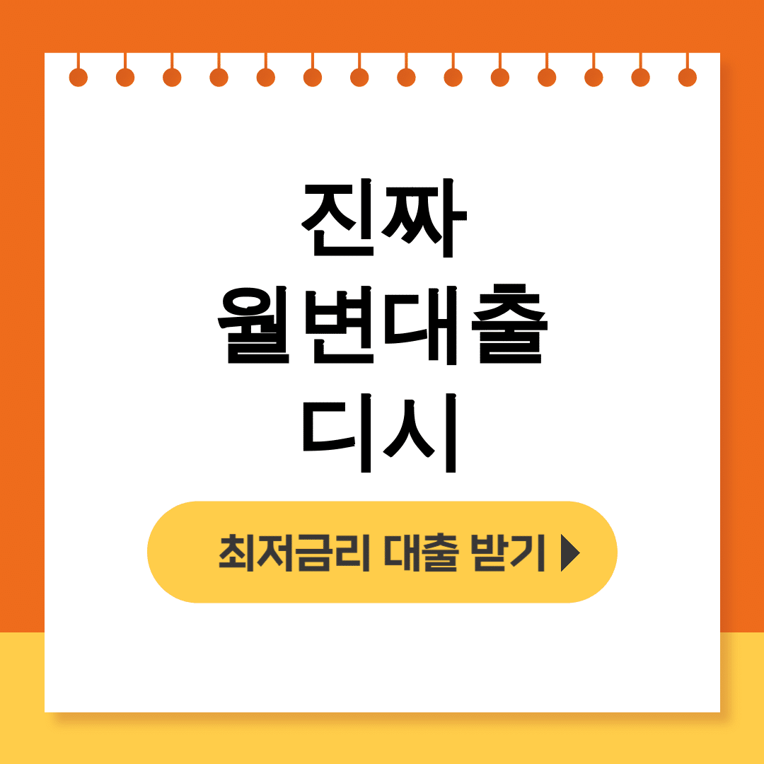 진짜 월변대출 디시 ✨비대면 직장인 대출몽 후기 대공개!