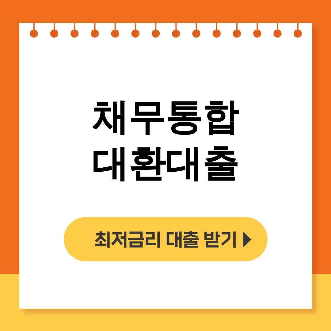 채무통합 대환대출 정부지원으로 빚 줄인 직장인 후기 대공개!