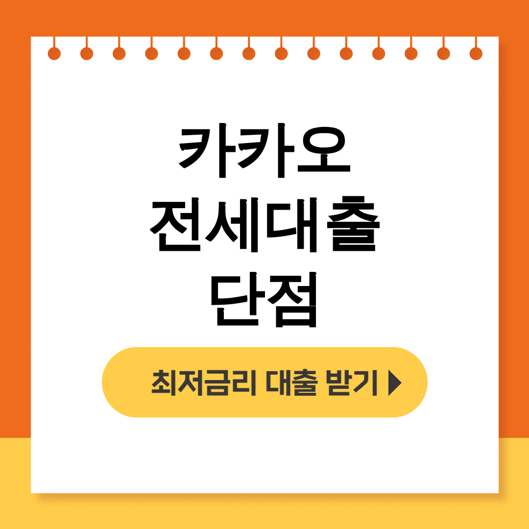 카카오 전세대출 단점 실패하면 큰일나요? 솔직 후기 대공개
