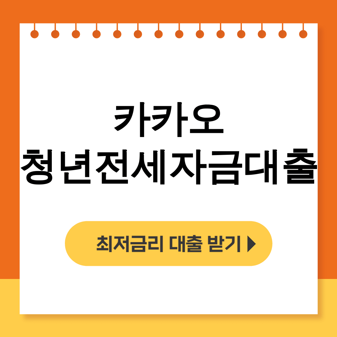 카카오 청년전세자금대출 90% 한도에 금리까지 대박! 솔직 후기