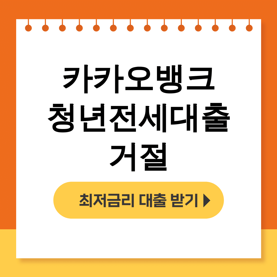 카카오뱅크 청년전세대출 거절 충격적인 실패 후기 대공개!