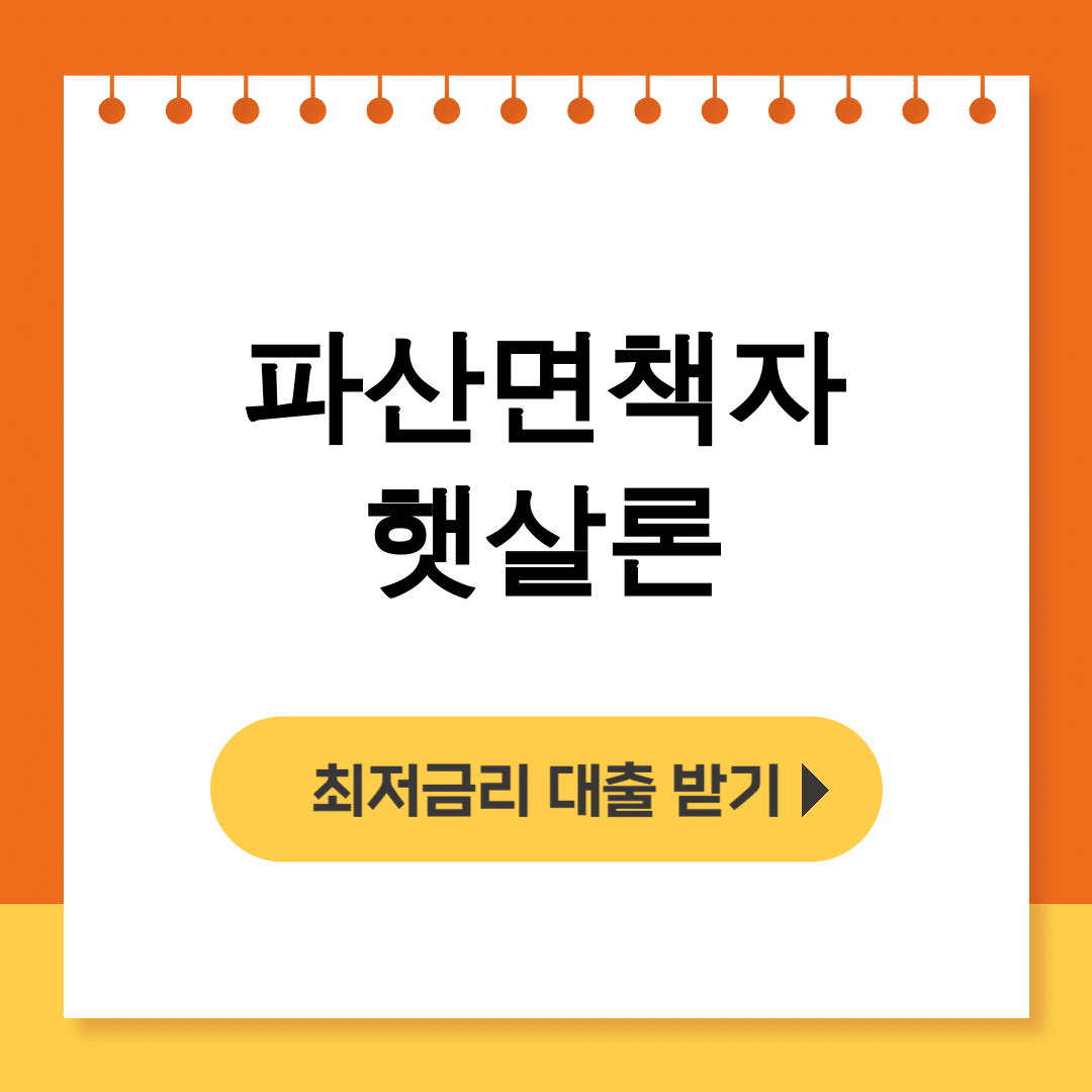 파산면책자 햇살론 새희망홀씨로 다시 시작한 대환대출 후기 대공개!