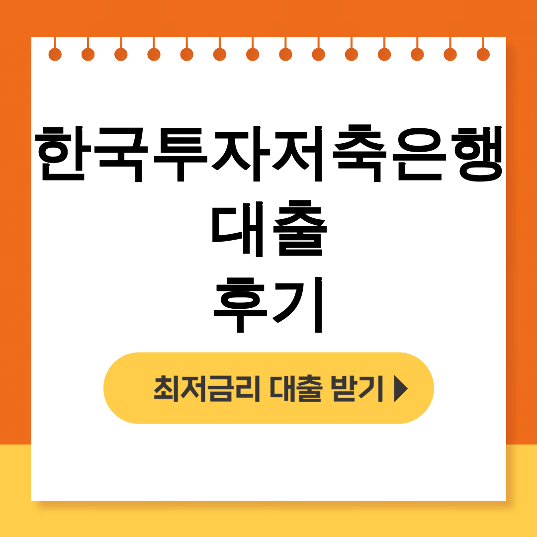한국투자저축은행 대출 후기 | 무직자도 가능한 2금융권 햇살론 대박후기