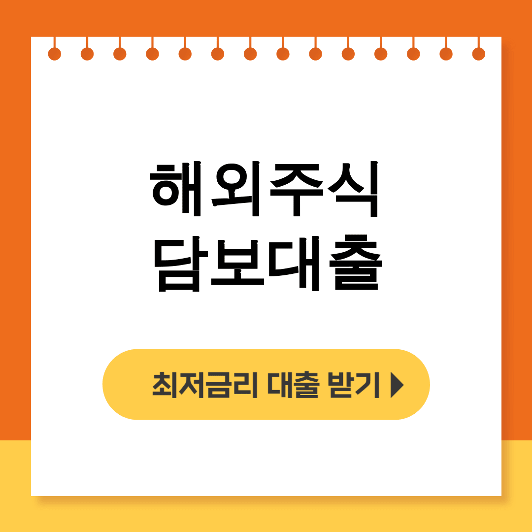 해외주식 담보대출 금리비교 후기 – KB vs 삼성증권 실전 총정리!